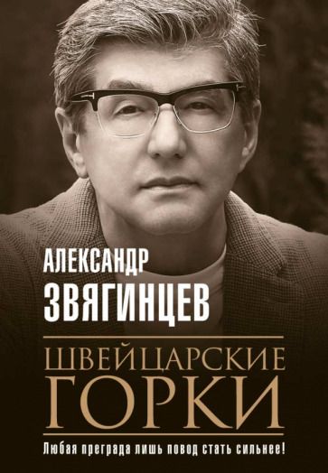 Обложка книги "Звягинцев: Швейцарские горки"