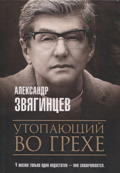 Обложка книги "Звягинцев: Утопающий во грехе. Рассказы и повести"
