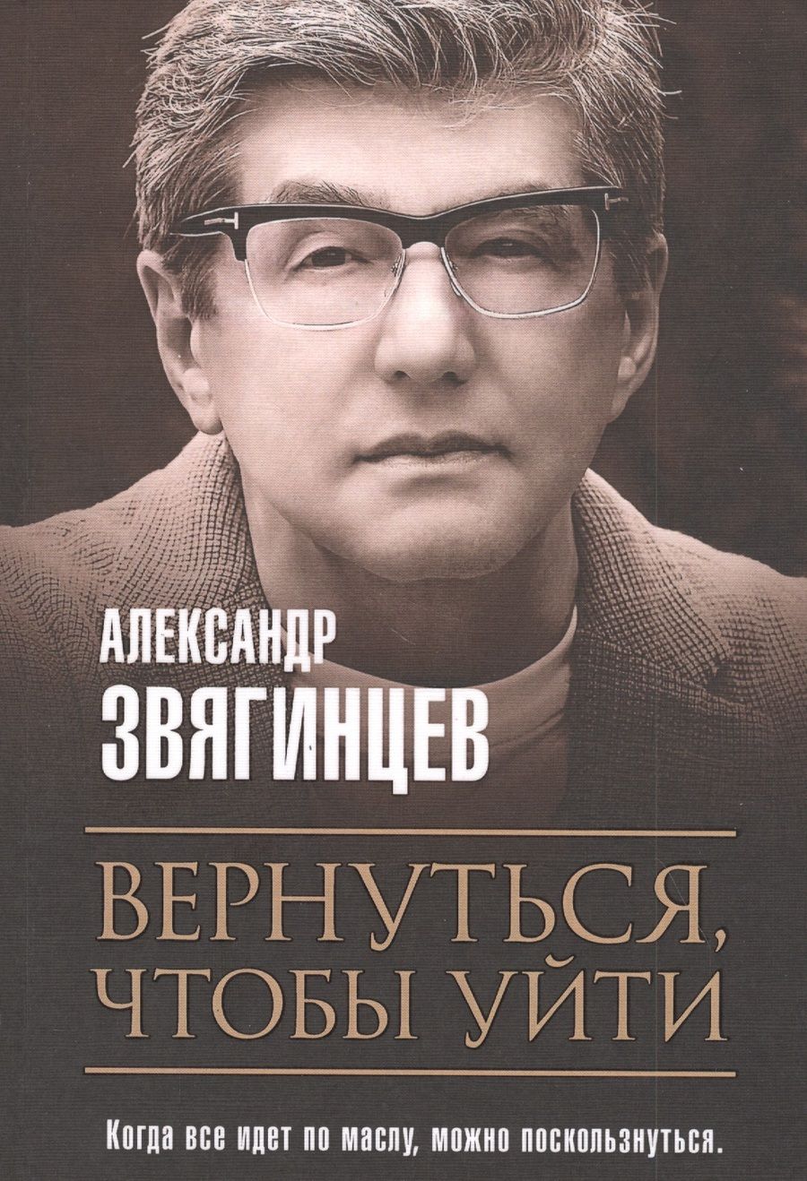 Обложка книги "Звягинцев: Вернуться, чтобы уйти. Рассказы и повести"