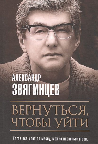 Обложка книги "Звягинцев: Вернуться, чтобы уйти. Рассказы и повести"