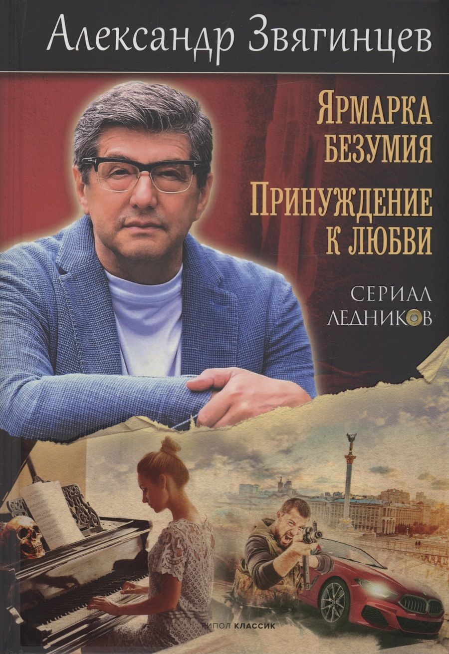 Обложка книги "Звягинцев: Ярмарка безумия. Принуждение к любви"