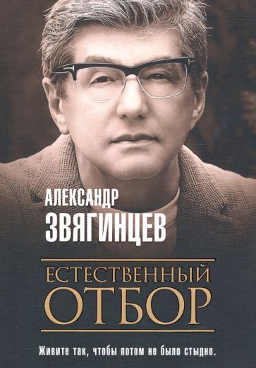 Обложка книги "Звягинцев: Естественный отбор"