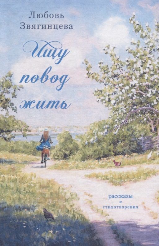 Обложка книги "Звягинцева: Ищу повод жить"