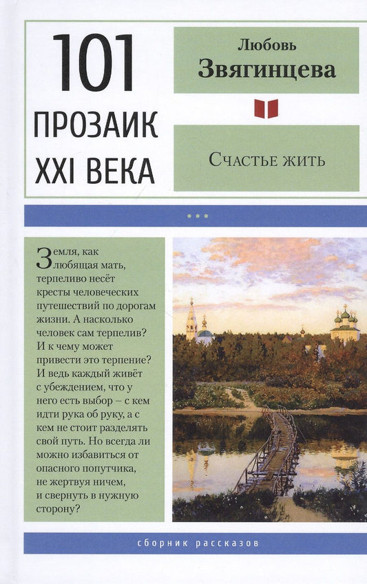 Обложка книги "Звягинцева: Счастье жить. Сборник рассказов"