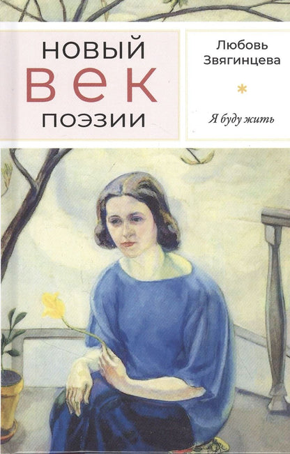 Обложка книги "Звягинцева: Я буду жить"