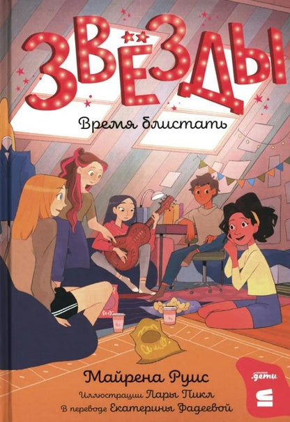 Обложка книги "Звёзды: время блистать"