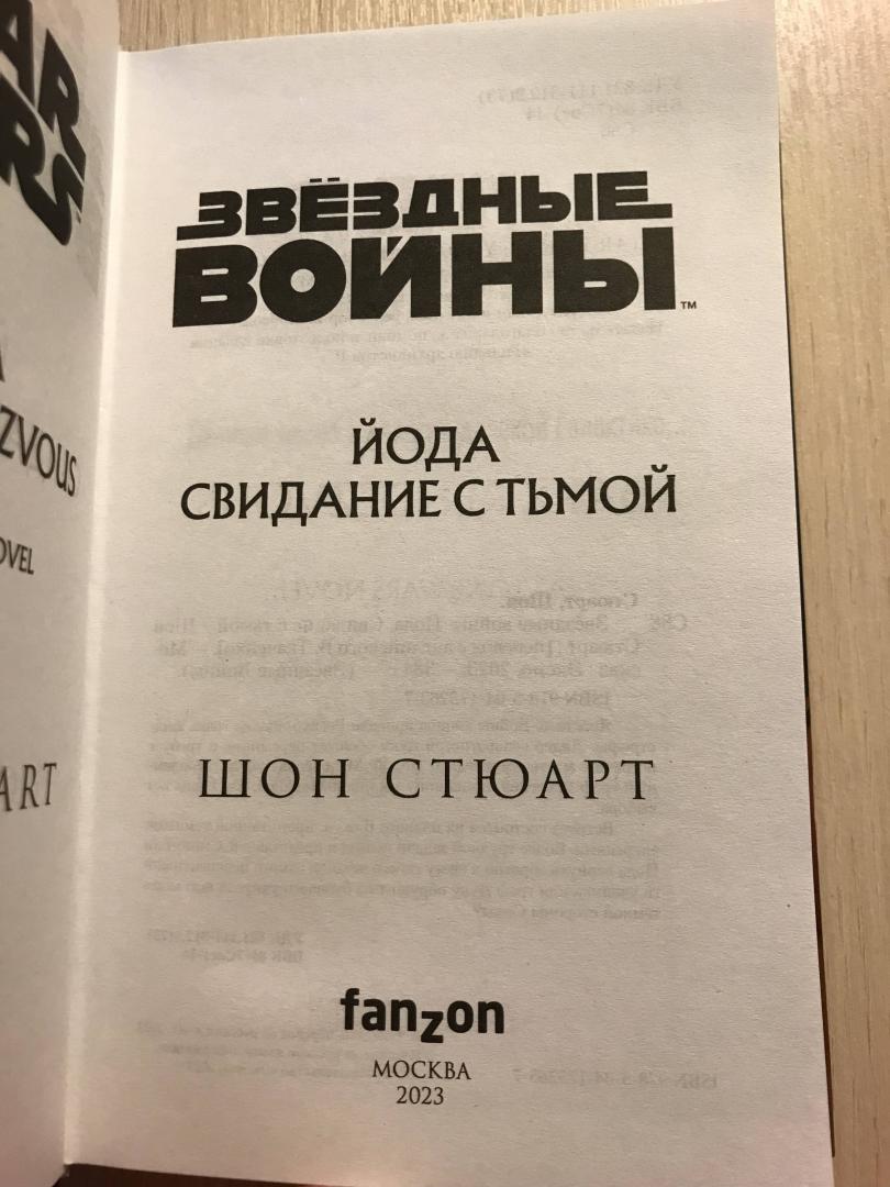 Фотография книги "Звёздные войны. Йода. Свидание с тьмой"