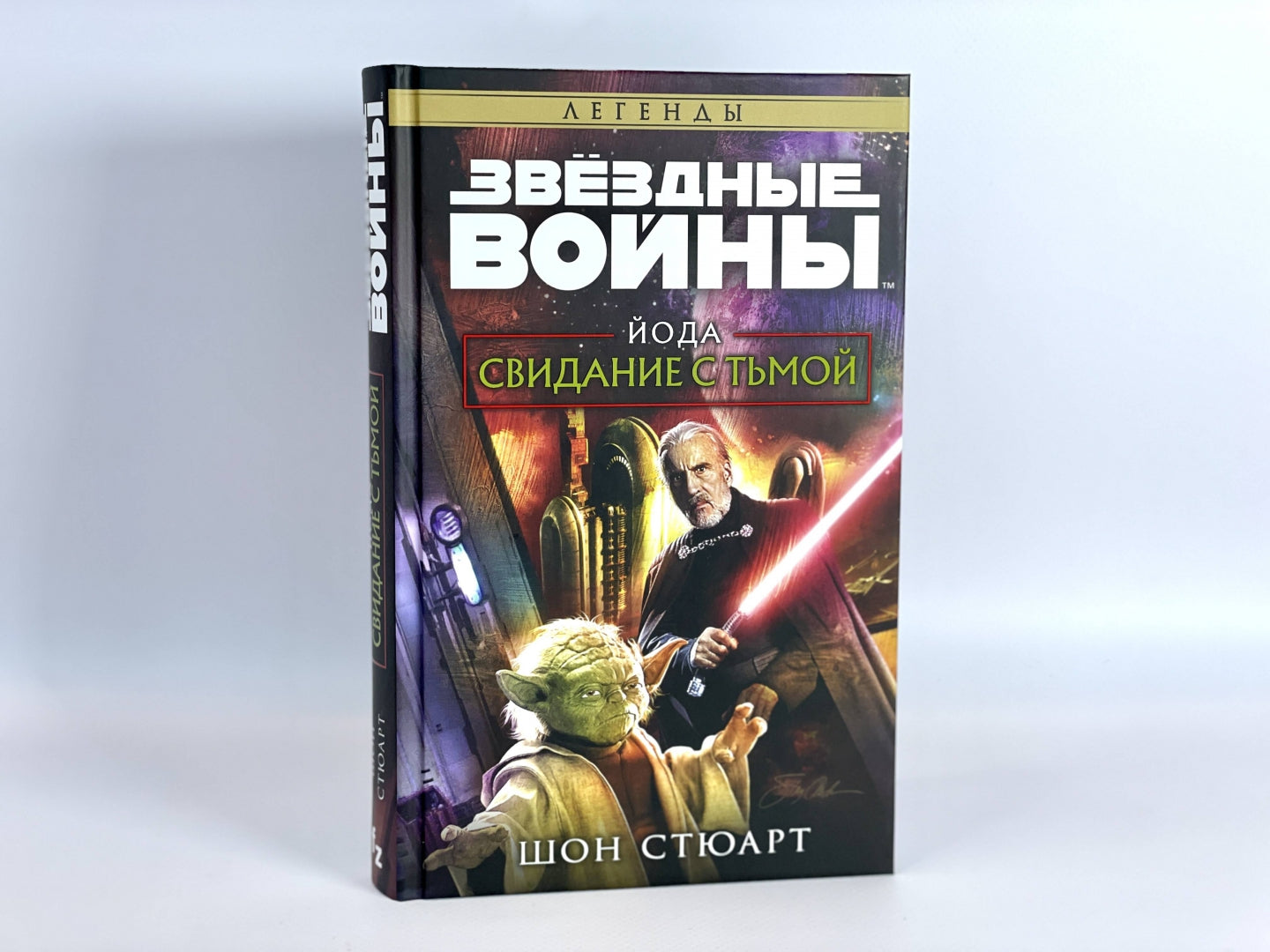 Фотография книги "Звёздные войны. Йода. Свидание с тьмой"