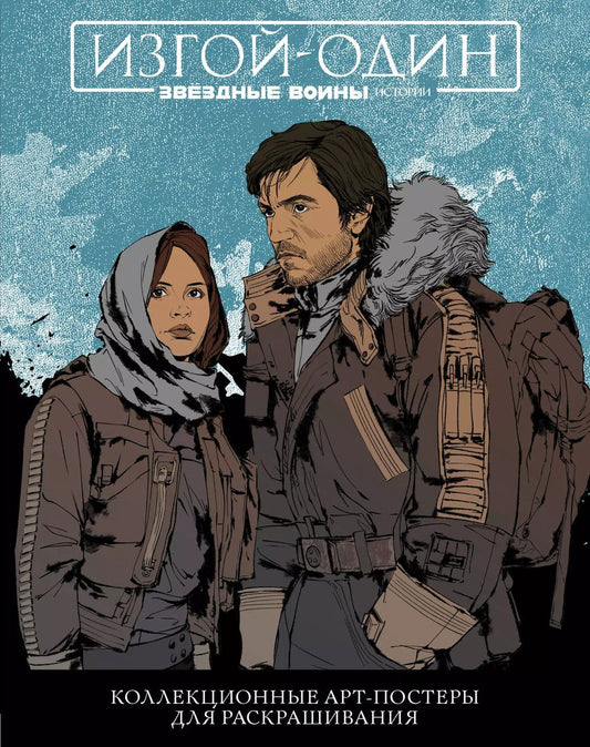 Обложка книги "Звёздные Войны: Изгой один. Коллекционные арт-постеры для раскрашивания"