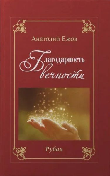 Обложка книги "Ежов: Благодарность вечности. Рубаи / Звёздный путь. Рубаи. Двухкнижие"