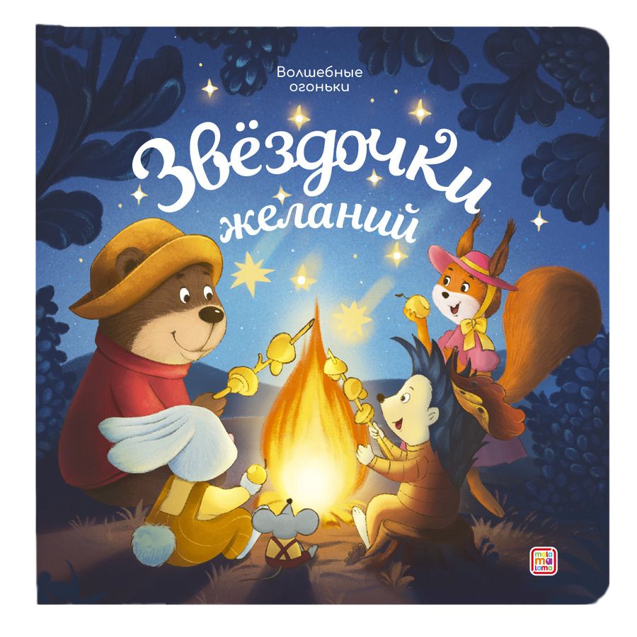 Обложка книги "Звёздочки желаний. Книжка с огоньками"