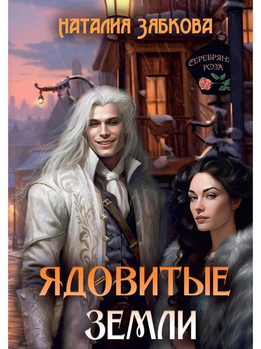 Обложка книги "Зябкова: Ядовитые земли"