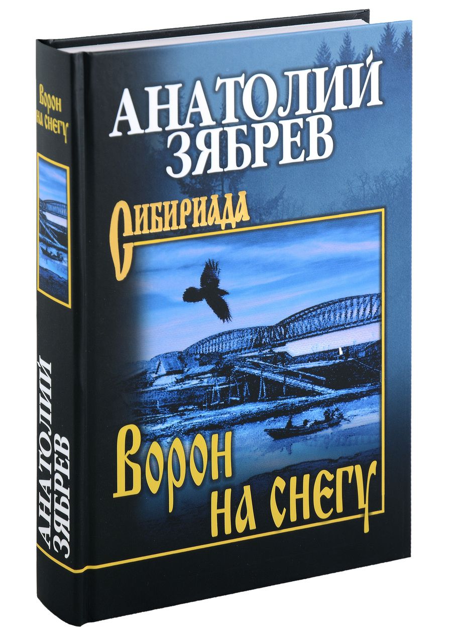 Обложка книги "Зябрев: Ворон на снегу"