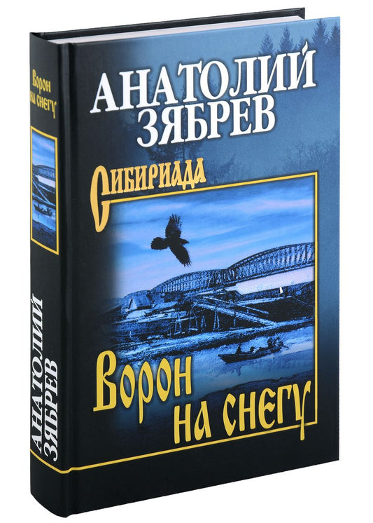 Обложка книги "Зябрев: Ворон на снегу"