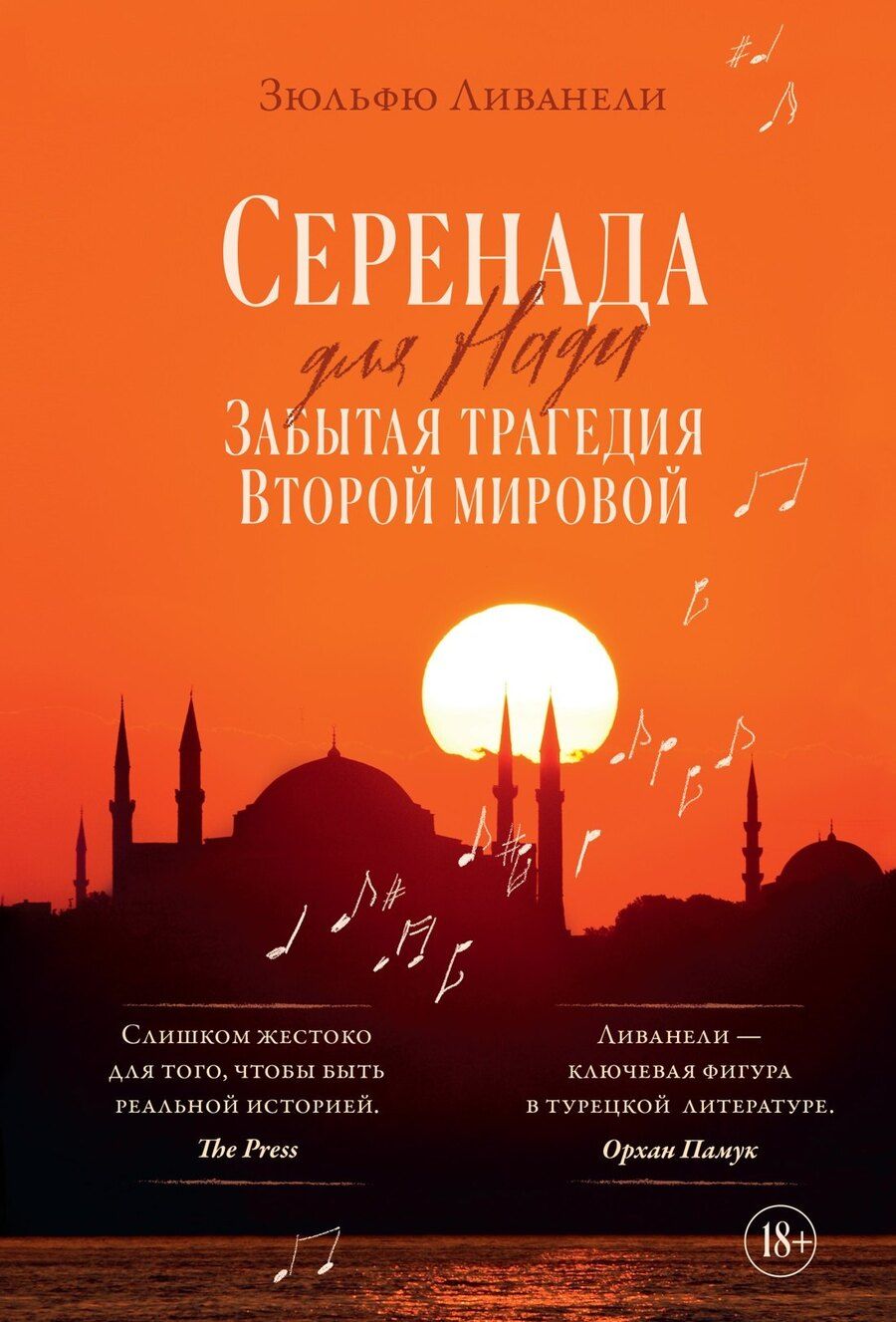Обложка книги "Зюльфю Ливанели: Серенада для Нади. Забытая трагедия Второй мировой"
