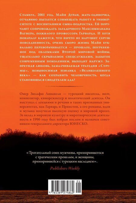 Фотография книги "Зюльфю Ливанели: Серенада для Нади. Забытая трагедия Второй мировой"