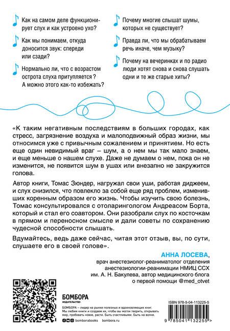 Фотография книги "Зюндер: Во все уши. Про многозадачный орган, благодаря которому мы слышим, сохраняем рассудок и держим равновесие"