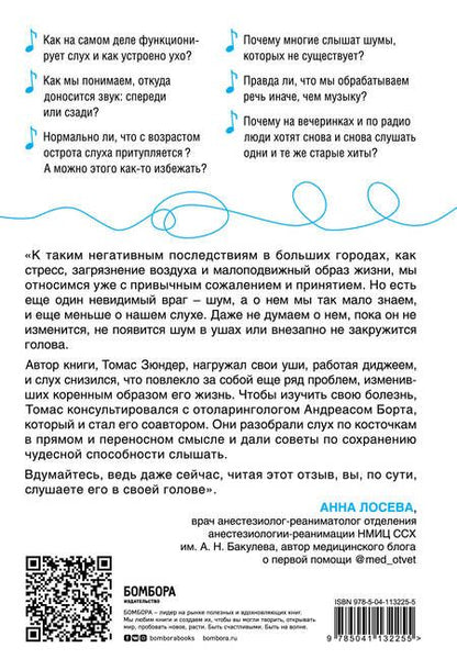 Фотография книги "Зюндер: Во все уши. Про многозадачный орган, благодаря которому мы слышим, сохраняем рассудок и держим равновесие"