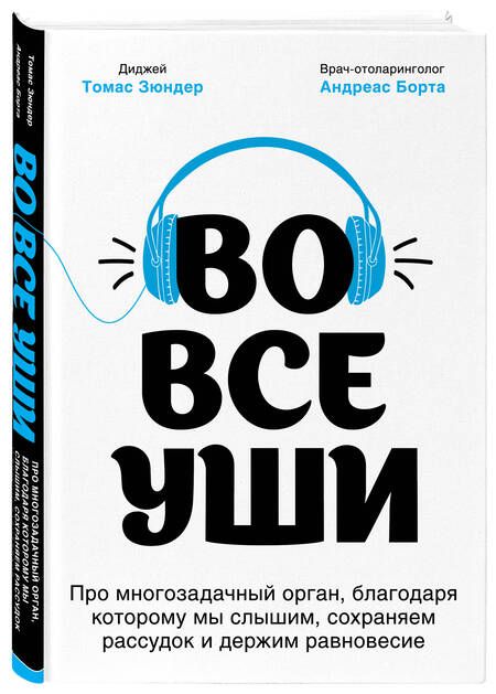 Фотография книги "Зюндер: Во все уши. Про многозадачный орган, благодаря которому мы слышим, сохраняем рассудок и держим равновесие"