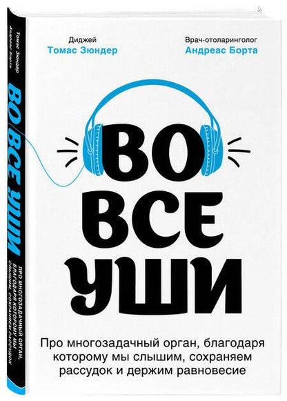 Фотография книги "Зюндер: Во все уши. Про многозадачный орган, благодаря которому мы слышим, сохраняем рассудок и держим равновесие"