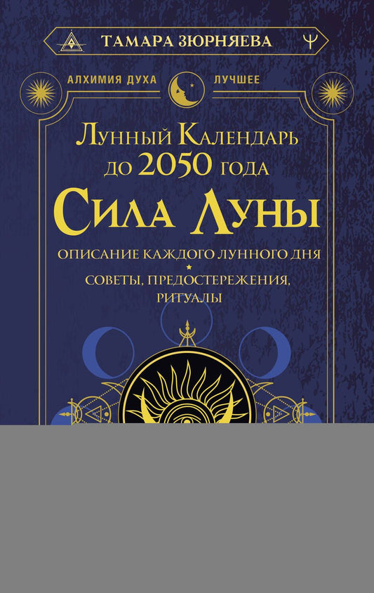 Обложка книги "Зюрняева: Сила Луны. Описание каждого лунного дня. Советы, предостережения, ритуалы. Лунный календарь до 2050"