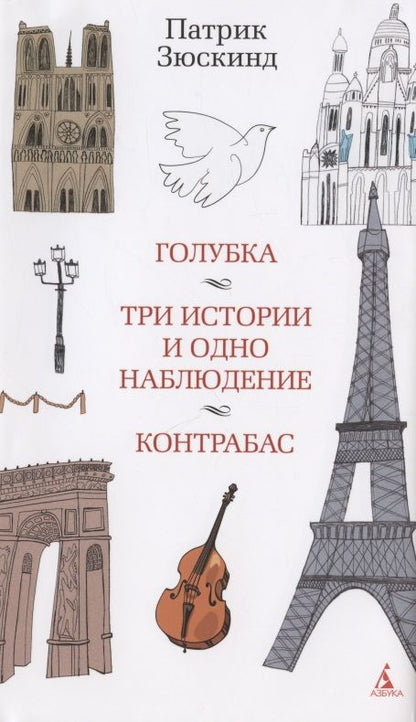 Обложка книги "Зюскинд: Голубка. Три истории и одно наблюдение. Контрабас"