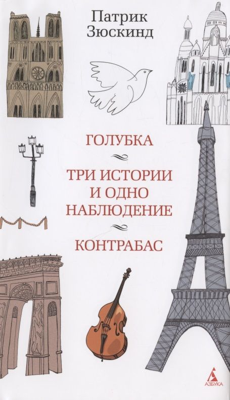 Обложка книги "Зюскинд: Голубка. Три истории и одно наблюдение. Контрабас"