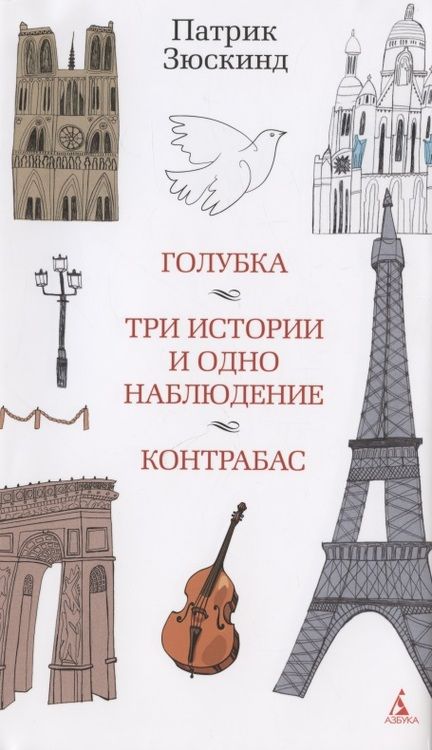 Фотография книги "Зюскинд: Голубка. Три истории и одно наблюдение. Контрабас"