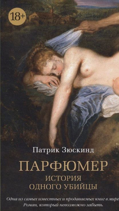 Обложка книги "Зюскинд: Парфюмер. История одного убийцы"