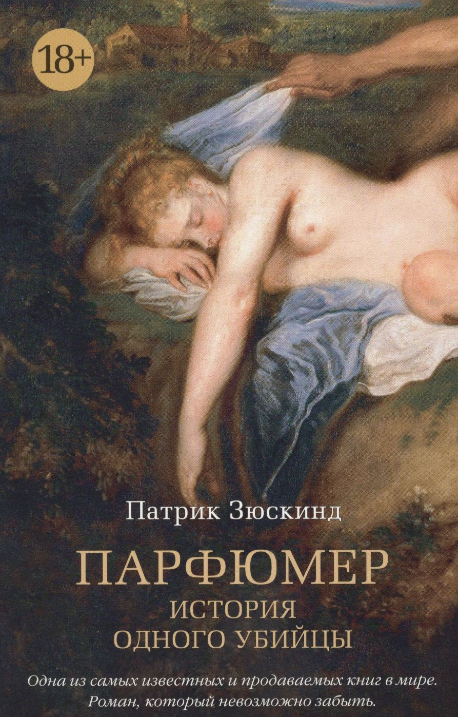 Обложка книги "Зюскинд: Парфюмер. История одного убийцы"