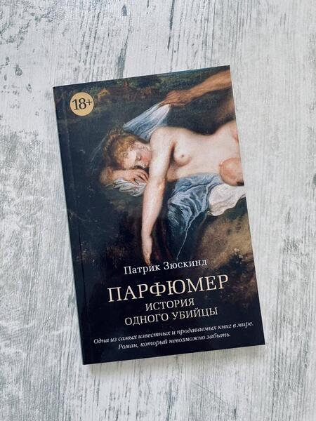 Фотография книги "Зюскинд: Парфюмер. История одного убийцы"
