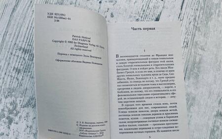 Фотография книги "Зюскинд: Парфюмер. История одного убийцы"