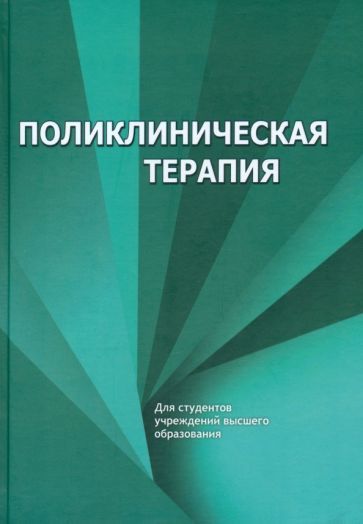 Обложка книги "Зюзенков, Месникова, Хурса: Поликлиническая терапия. Учебник"