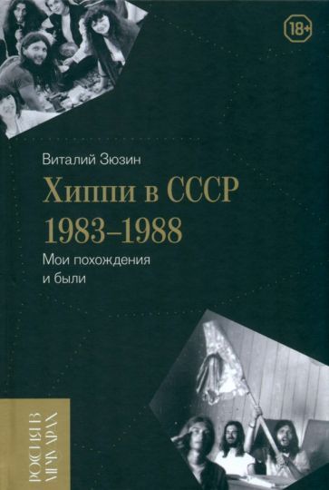 Обложка книги "Зюзин: Хиппи в СССР 1983–1988. Мои похождения и были"