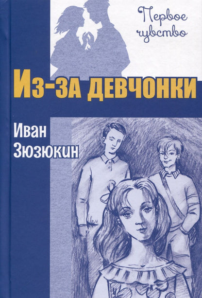 Обложка книги "Зюзюкин: Из-за девчонки"